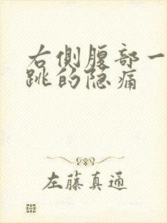 右侧腹部一跳一跳的隐痛