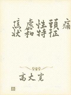 焦虑性头痛的症状和特征