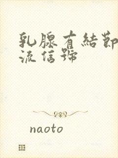 乳腺有结节带血流信号