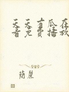 天天有瓜在线观看免费播放电视剧封面