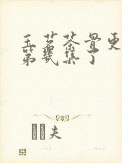 玉茗茶骨更新到第几集了