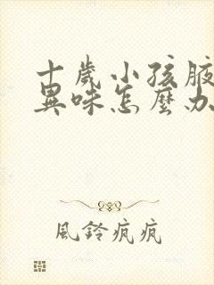 十岁小孩腋下有异味怎么办封面