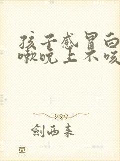 孩子感冒白天咳嗽晚上不咳嗽是什么原因封面