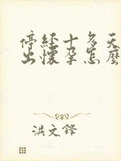 停经十多天测不出怀孕怎么回事