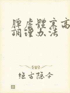 脾虚体寒高血脂调理办法