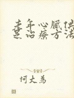 老年心脏供血不足治疗方法