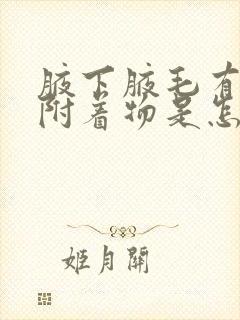 腋下腋毛有白色附着物是怎么回事