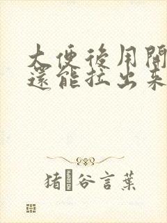 大便后用开塞露还能拉出来正常吗