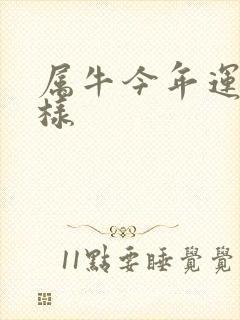 属牛今年运气咋样