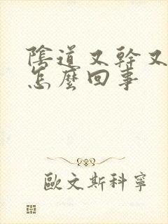 阴道又干又痒是怎么回事