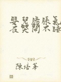 婴儿肠胀气了整夜哭闹不睡觉封面