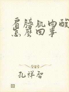 肩膀肌肉酸胀是怎么回事