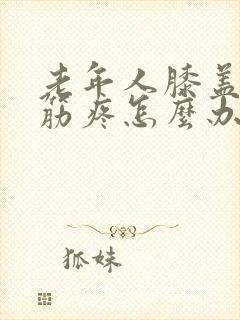 老年人膝盖后面筋疼怎么办