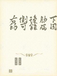 右侧后肋下疼痛的可能病因