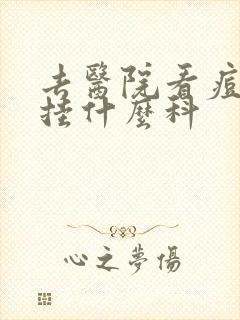 去医院看痘痘是挂什么科