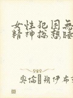 女性犯困无力没精神总想睡觉