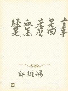 经血老是有血块是怎么回事