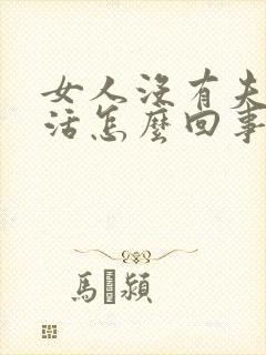 女人没有夫妻生活怎么回事