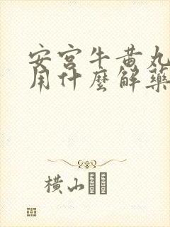 安宫牛黄丸中毒用什么解药来治疗