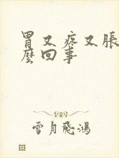 胃又疼又胀是怎么回事