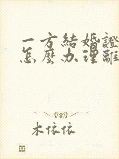 一方结婚证丢了怎么办理离婚手续封面