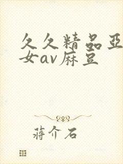 久久精品亚洲熟女av麻豆