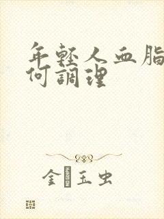 年轻人血脂稠如何调理封面