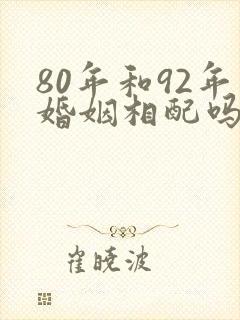 80年和92年婚姻相配吗封面