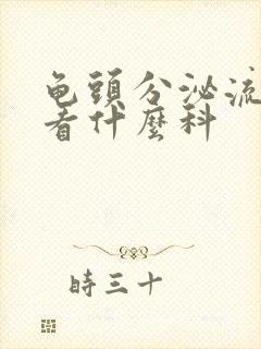 龟头分泌流黄脓看什么科封面