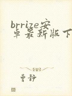 brrize安卓最新版下载