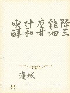 吃什么能降胆固醇和甘油三脂