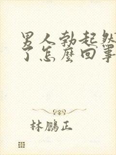男人勃起然后软了怎么回事封面