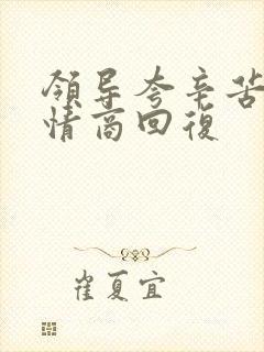 领导夸辛苦了高情商回复封面