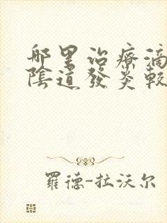 哪里治疗滴虫性阴道发炎较好封面