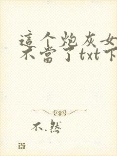 这个炮灰女配我不当了txt下载