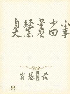 月经量少小肚子大怎么回事