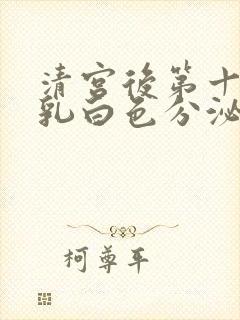 清宫后第十天有乳白色分泌物封面