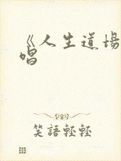 《人生道场》原唱