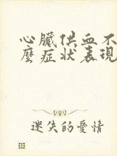 心脏供血不足什么症状表现