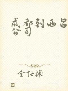 成都到西昌货运公司