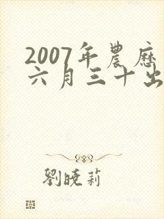 2007年农历六月三十出生的人命运如何?