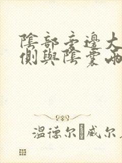 阴部旁边大腿内侧与阴囊两侧瘙痒发黑