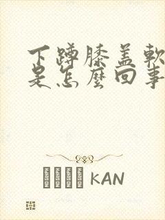 下蹲膝盖软无力是怎么回事封面