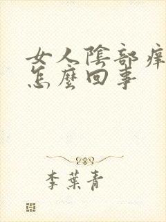 女人阴部痒疼是怎么回事封面