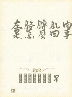 左胳膊肌肉跳动是怎么回事封面