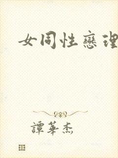 女同性恋理论片