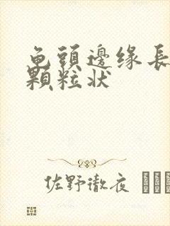 龟头边缘长出小颗粒状