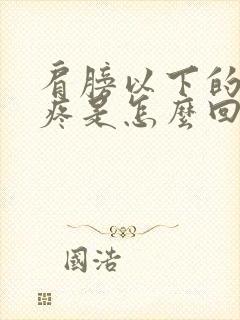 肩膀以下的胳膊疼是怎么回事