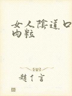 女人阴道口有小肉粒