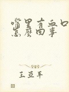 嘴里有血口水多怎么回事